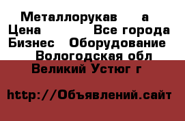 Металлорукав 4657а › Цена ­ 5 000 - Все города Бизнес » Оборудование   . Вологодская обл.,Великий Устюг г.